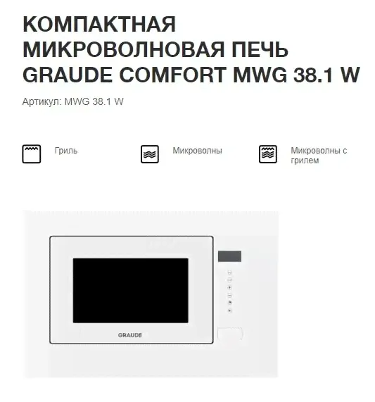 Микроволновая печь встраиваемая GRAUDE MWG 38.1 W, белый